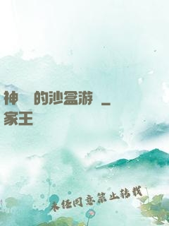 神靈們的沙盒游戲