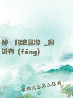 神靈們的沙盒游戲