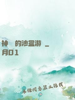 神靈們的沙盒游戲