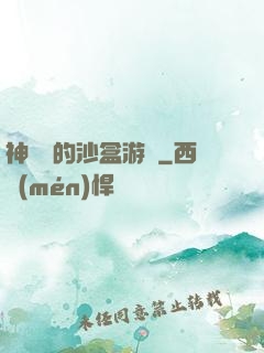 神靈們的沙盒游戲