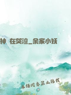 神靈在哭泣