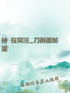 神靈在哭泣