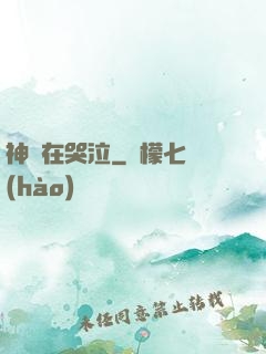 神靈在哭泣