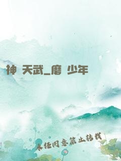 神靈天武