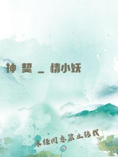神靈契約