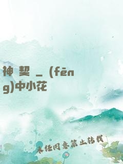 神靈契約