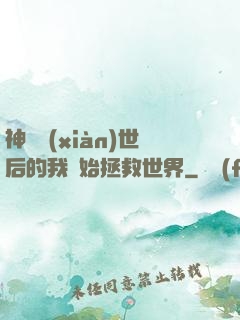 神靈現(xiàn)世后的我開始拯救世界