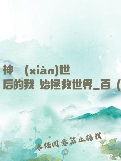 神靈現(xiàn)世后的我開始拯救世界