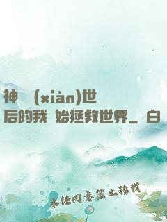 神靈現(xiàn)世后的我開始拯救世界