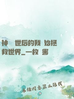 神靈現世后的我開始拯救世界