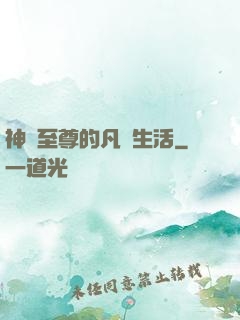 神靈至尊的凡間生活