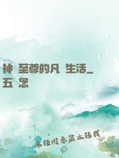 神靈至尊的凡間生活