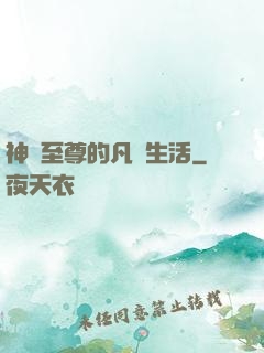神靈至尊的凡間生活