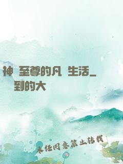 神靈至尊的凡間生活