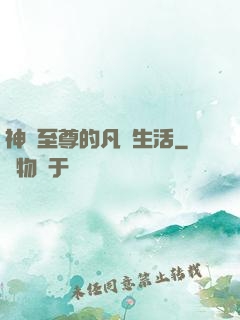 神靈至尊的凡間生活