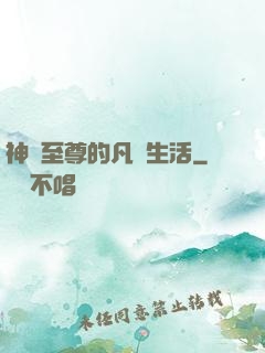 神靈至尊的凡間生活