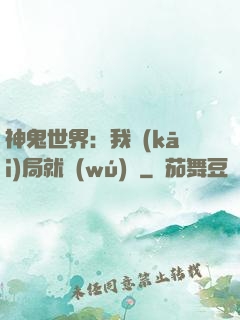神鬼世界：我開(kāi)局就無(wú)敵