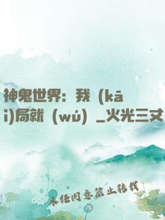 神鬼世界：我開(kāi)局就無(wú)敵