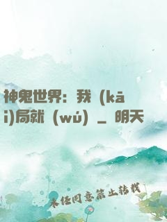 神鬼世界：我開(kāi)局就無(wú)敵