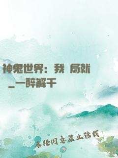 神鬼世界：我開局就無敵