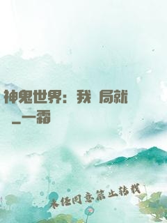 神鬼世界：我開局就無敵