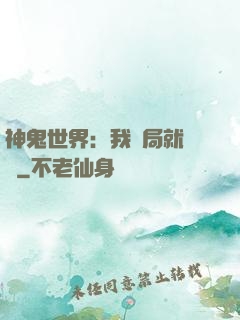 神鬼世界：我開局就無敵