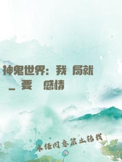 神鬼世界：我開局就無敵