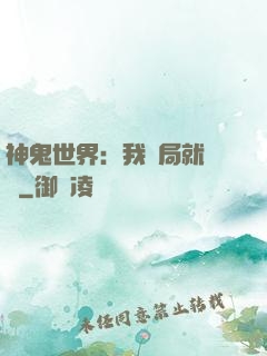 神鬼世界：我開局就無敵
