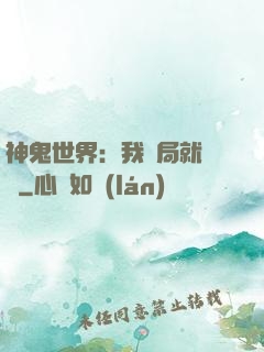 神鬼世界：我開局就無敵