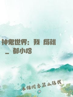 神鬼世界：我開局就無敵