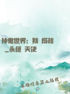 神鬼世界：我開局就無敵