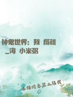 神鬼世界：我開局就無敵