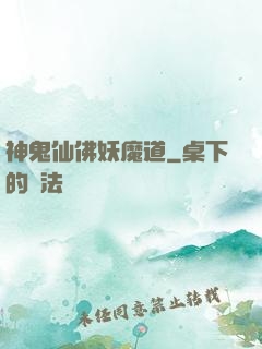 神鬼仙佛妖魔道