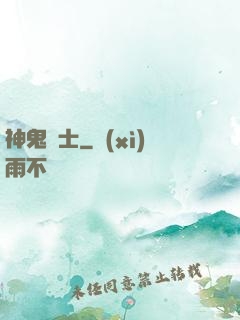 神鬼劍士