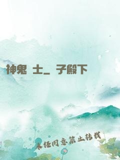神鬼劍士