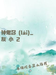 神鬼召來(lái)