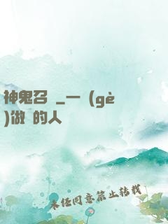 神鬼召來