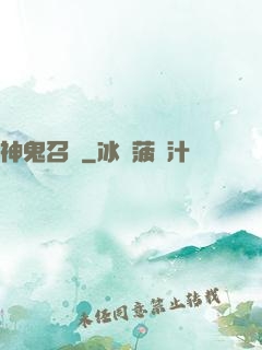 神鬼召來