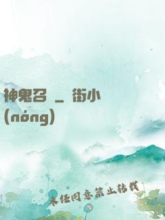 神鬼召來