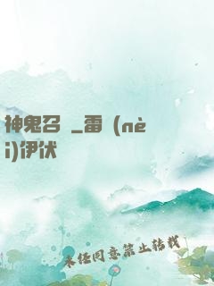 神鬼召來