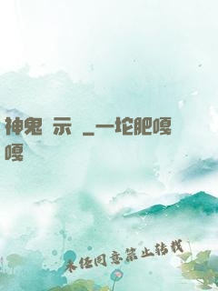 神鬼啟示錄