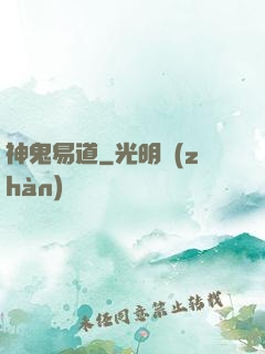 神鬼易道