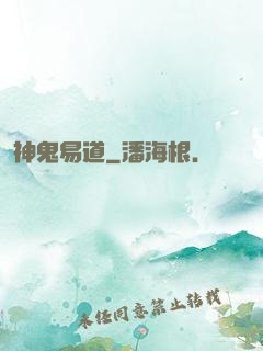 神鬼易道