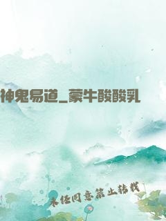 神鬼易道
