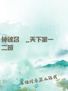 神魂召喚師