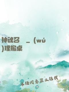 神魂召喚師