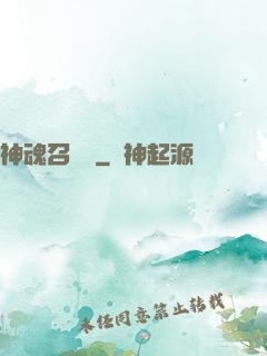 神魂召喚師
