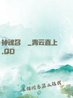 神魂召喚師
