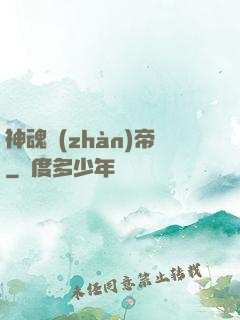 神魂戰(zhàn)帝