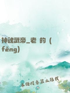 神魂武帝